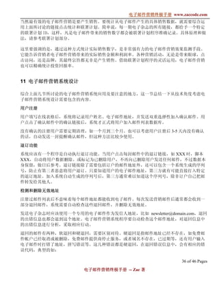 电子邮件营销终极手册
                               电子邮件营销终极手册 www.zaccode.com
                                     终极
当然最有效的电子邮件营销是要产生销售。要统计从电子邮件产生的具体销售数据，就需要综合运
用上面所讨论的链接点击统计和联署计划。简单说，每一期电子杂志的所有链接，都给予一个特定
的联署计划 ID，这样，凡是电子邮件带来的销售数字都会被联署计划程序准确记录。具体原理和做
法，请参考联署计划部分。

这里要强调的是，通过这种方式统计实际销售数字，是非常强有力的电子邮件营销效果监测手段。
它能告诉营销者电子邮件营销带来的实际销售金额和利润率。各种营销活动，无论是带来眼球，点
击访问，还是品牌，其最终宗旨都无非是产生销售。借助联署计划程序的灵活运用，电子邮件营销
也可以精确统计投资回报率。


11 电子邮件营销系统设计

综合上面几节所讨论的电子邮件营销系统应用及要注意的地方，这一节总结一下从技术角度考虑电
子邮件营销系统设计需要包含的内容。

用户注册
用户注册

用户填写在线表格后，系统将记录用户姓名、电子邮件地址，并发送双重选择性加入确认邮件。用
户点击了确认邮件中的确认链接后，系统才正式将用户加入邮件列表数据库。

没有确认的注册用户需要定期清理，如一个月到三个月。也可以考虑用户注册后 3-5 天内没有确认
的话，自动发送一封提醒确认邮件，但这种方法比较少使用。

退订功能
系统应该有一个程序是自动执行退订功能。当用户点击每封邮件中的退订链接，如 XXX 时，脚本
XXX，自动将用户数据删除。或标记为已删除用户，不再向已删除用户发送任何邮件，不过数据本
身保留，做日后参考。退订链接除了需要包括订户的邮件地址外，还可以包含一个系统生成的序列
号，防止有第三者恶意将用户退订。只要知道用户的电子邮件地址，第三方就有可能直接打入特定
的退订地址。加入系统自动生成的序列号后，第三方通常难以知道这个序列号，除非订户自己把邮
件转发给其他人。

检测和删除无效地址
注册过邮件列表后不意味着每个邮件地址都能收到电子邮件。每次发送营销邮件后通常都会收到一
部分退回邮件，系统需要自动检查这些退回邮件，并删除无效地址。

发送电子杂志时应该使用一个专用的电子邮件作为发信人地址，比如 newsletter@domain.com，退回
的出错信息也都会退到这个地址。电子邮件营销系统程序要自动检查这个邮件地址，对退回信息中
的出错信息进行分析，采取相应行动。

退回的邮件有两种，软退回和硬退回，需要区别对待。硬退回是指邮件地址已经不存在，如免费邮
件帐户已经取消或被删除，免费邮件提供商停止服务，或者域名不存在，已过期等，还有用户输入
电子邮件时打错了地址，拼写错误等。这几种错误都是硬退回，在退回错误信息中，会有相应的错
误代码，典型的如：

                                                36 of 46 Pages
                  电子邮件营销终极手册 -- Zac 著
                  电子邮件营销终极手
                      营销终极
 