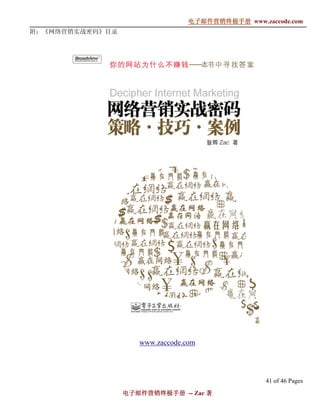 电子邮件营销终极手册
                                 电子邮件营销终极手册 www.zaccode.com
                                       终极
附：《网络营销实战密码》目录




                    www.zaccode.com




                                                  41 of 46 Pages
                 电子邮件营销终极手册 -- Zac 著
                 电子邮件营销终极手
                     营销终极
 