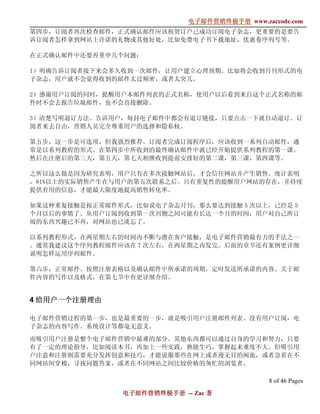 电子邮件营销终极手册
                            电子邮件营销终极手册 www.zaccode.com
                                  终极
第四步，订阅者再次检查邮件，正式确认邮件应该祝贺订户已成功订阅电子杂志，更重要的是要告
诉订阅者怎样拿到网站上许诺的礼物或其他好处，比如免费电子书下载地址，优惠卷序列号等。

在正式确认邮件中还要再重申几个问题：

1）明确告诉订阅者接下来会多久收到一次邮件，让用户建立心理预期。比如将会收到月刊形式的电
子杂志，用户就不会觉得收到的邮件太过频密，或者太突兀。

2）感谢用户订阅的同时，提醒用户本邮件列表的正式名称，使用户以后看到来自这个正式名称的邮
件时不会去报告垃圾邮件，也不会直接删除。

3）清楚写明退订方法。告诉用户，每封电子邮件中都会有退订链接，只要点击一下就自动退订。订
阅者来去自由，营销人员完全尊重用户的选择和隐私权。

第五步，这一步是可选项，但我强烈推荐。订阅者完成订阅程序后，应该收到一系列自动邮件，通
常是以系列教程的形式。在第四步中所收到的最终确认邮件中就已经开始提供系列教程的第一课。
然后在注册后的第三天，第五天，第七天相继收到提前安排好的第二课，第三课，第四课等。

之所以这么做是因为研究表明，用户只有在多次接触网站后，才会信任网站并产生销售。统计表明
，81%以上的实际销售产生在与用户的第五次联系之后。只有重复性的提醒用户网站的存在，并持续
提供有用的信息，才能最大限度地提高销售转化率。

如果这种重复接触是按正常邮件形式，比如说电子杂志月刊，那么要达到接触 5 次以上，已经是 5
个月以后的事情了。从用户订阅到收到第一次刊物之间可能有长达一个月的时间，用户对自己所订
阅的东西兴趣已不再，对网站也已淡忘了。

以系列教程形式，在两星期左右的时间内不断与潜在客户接触，是电子邮件营销最有力的手法之一
。通常我建议这个序列教程邮件应该在 7 次左右，在两星期之内发完。后面的章节还有案例更详细
说明怎样运用序列邮件。

第六步，正常邮件。按照注册表格以及确认邮件中所承诺的周期，定时发送所承诺的内容。关于邮
件内容的写作以及格式，在第七节中有更详细介绍。


4 给用户一个注册理由

电子邮件营销过程的第一步，也是最重要的一步，就是吸引用户注册邮件列表。没有用户订阅，电
子杂志的内容写作、系统设计等都毫无意义。

而吸引用户注册是整个电子邮件营销中最难的部分。其他东西都可以通过自身的学习和努力，只要
有了一定的理论指导，比如阅读本书，再加上一些实践，熟能生巧，掌握起来难度不大。但吸引用
户注意和注册则需要充分发挥创意和技巧，才能说服那些在网上或者漫无目的闲逛，或者急着在不
同网站间穿梭，寻找问题答案，或者在不同网站之间比较价格的匆忙的浏览者。

                                              8 of 46 Pages
               电子邮件营销终极手册 -- Zac 著
               电子邮件营销终极手
                   营销终极
 