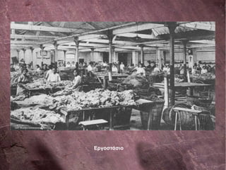 Εργοστάσιο
 