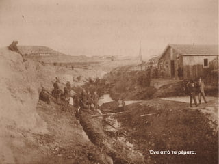 Ένα από τα ρέματα.
 