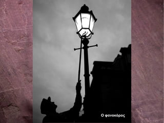 Ο φανοκόρος
 