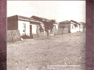 Οι χωματόδρομοι με την κόκκινη
λάσπη.
 