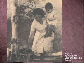 Μητέρα
προμηθεύεται
νερό από δημόσια
βρύση
 