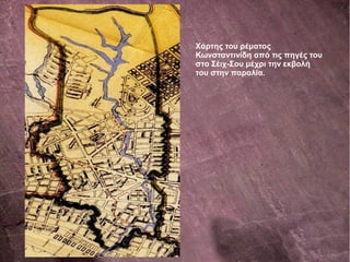 Χάρτης του ρέματος
Κωνσταντινίδη από τις πηγές του
στο Σέιχ-Σου μέχρι την εκβολή
του στην παραλία.
 