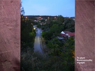 Το ρέμα
Κωνσταντινίδη
σήμερα
 