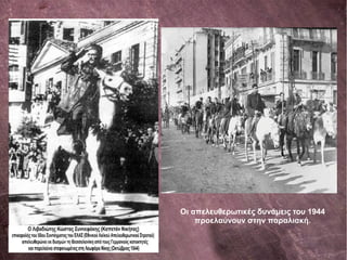 Οι απελευθερωτικές δυνάμεις του 1944
προελαύνουν στην παραλιακή.
 