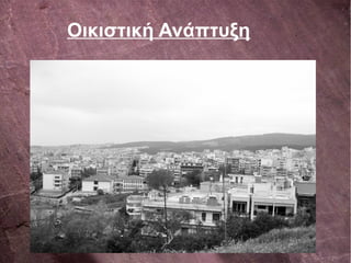 Οικιστική Ανάπτυξη
 