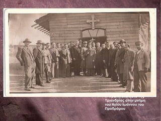 Η πρώτη εκκλησία της
Τριανδρίας στην μνήμη
του Αγίου Ιωάννου του
Προδρόμου
 