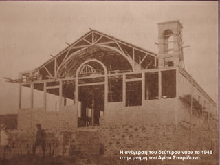 Η ανέγερση του δεύτερου ναού το 1948
στην μνήμη του Αγίου Σπυρίδωνα.
 