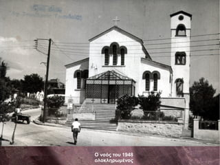 Ο ναός του 1948
ολοκληρωμένος
 