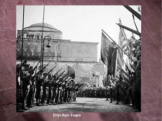 Στην Αγία Σοφία
 