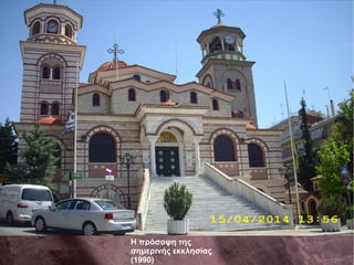 Η πρόσοψη της
σημερινής εκκλησίας
(1990)
 