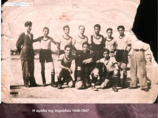 Η ομάδα της περιόδου 1946-1947
 