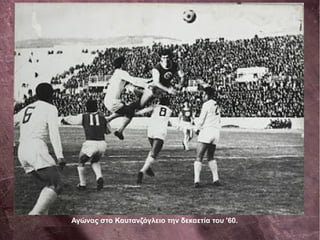 Αγώνας στο Καυτανζόγλειο την δεκαετία του '60.
 