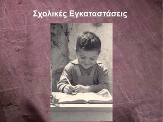 Σχολικές Εγκαταστάσεις
 