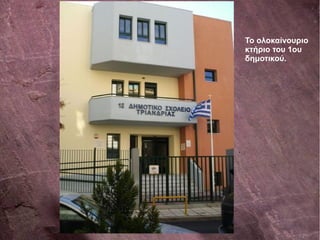 Το ολοκαίνουριο
κτήριο του 1ου
δημοτικού.
 