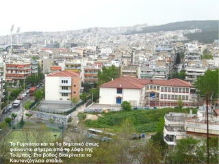 Το Γυμνάσιο και το 1ο δημοτικό όπως
φαίνονται σήμερα από το λόφο της
Τούμπας. Στο βάθος διακρίνεται το
Καυτανζόγλειο στάδιο.
 