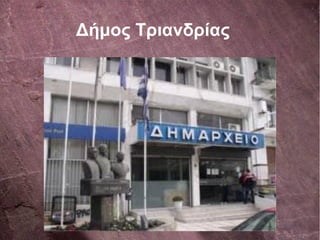 Δήμος Τριανδρίας
 