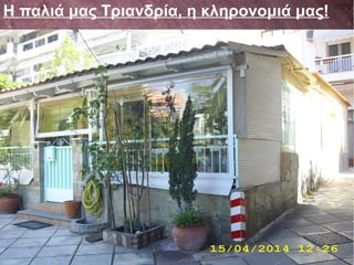 Η παλιά μας Τριανδρία, η κληρονομιά μας!
 