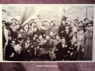 Λαική συγκέντρωση
 