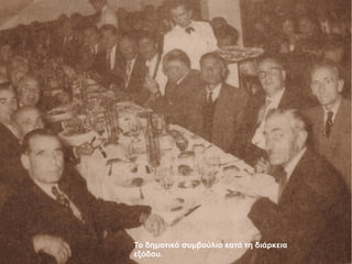 Το δημοτικό συμβούλιο κατά τη διάρκεια
εξόδου.
 