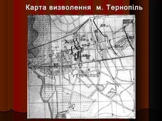 Карта визволення м. Тернопіль
 