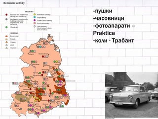 - пушки - часовници - фотоапарати –  Praktica - коли - Трабант 