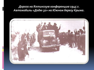 Дорога на Ялтинскую конференцию 1945 г.
Автомобиль «Додж-32» на Южном берегу Крыма.
 