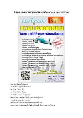 โหลดแนวข้อสอบ วิศวกร (ปฏิบัติงานทางด้านเครื่องกล) กรมท่าอากาศยาน
- ความรู้เกี่ยวกับกรมท่าอากาศยาน
- แนวข้อสอบ ความรู้ความสามารถทั่วไป
- แนวข้อสอบวิชาภาษาไทย
- แนวข้อสอบวิชาภาษาอังกฤษ
- แนวข้อสอบ วิเคราะห์และสรุปเหตุผล
- ความรู้ทางด้านภาษาอังกฤษเบื้องต้นที่จาเป็นต่อการปฏิบัติงาน
- ความรู้ทางต้านกลศาสตร์ จลนศาสตร์
- ความรู้ทางต้านการออกแบบเครื่องปรับอากาศ และเครื่องกล
- ความรู้ทางด้านการ ซ่อมแซม ปรับปรุง บารุงรักษา เครื่องจักรกล และระบบปรับอากาศ
 