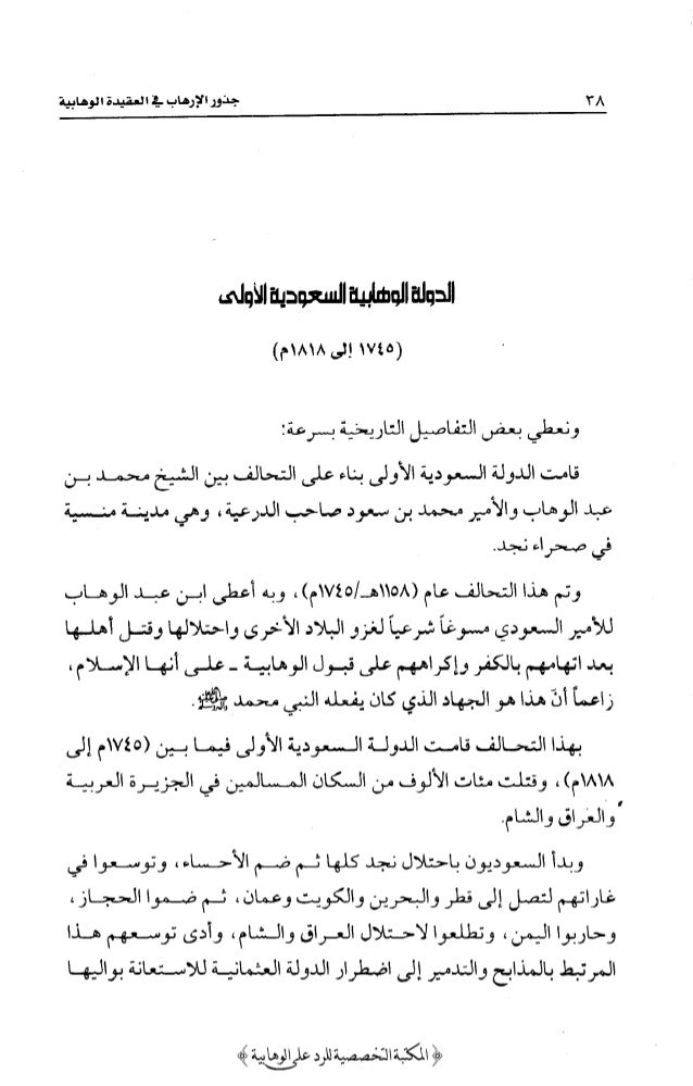 194512763 جذور الارهاب في العقيدة الوهابية الدكتور احمد محمود صبحي اش