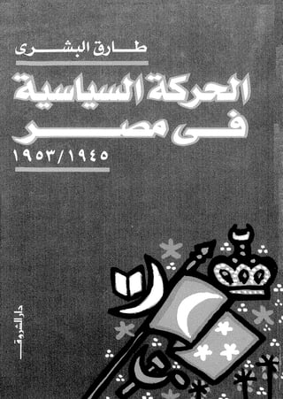 الحركة السياسية في مصر 1945 1953 لطارق البشري