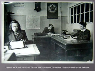 Учебная часть: зам. директора Лапшов, зав. отделением Гейденрейх, секретарь Виноградова. 1946 год.
 