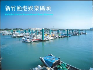新竹漁港 樂碼頭娛
Hsinchu Harbor Recreational Boat Wharves
 