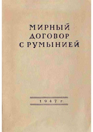 Мирный договор с Румынией_(1947). Peace treaty with Romania (1947)