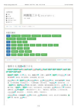 文档信息
 南史
 47 / 80
 69 段 8065 字
 370 种 681 个标注
 繁体中文
列傳第三十七 南史 47 卷四十七
［唐］李延壽
←46 卷四十六 列傳第三十六 48 卷四十八 列傳第三十八→
史部 / 正史 / 二十四史 / 南史 / 47 卷四十七 列傳第三十七
本篇关键词
纪年 建元二年[480] 2 建元元年[479] 2 永明九年[491] 1 永明八年[490] 1 隆昌元年[494] 1
延興元年[494] 1 永明五年[487] 1 泰始七年[471] 1
地点 淮陰 4 廣陵 4 雍州 3
人物 伯玉 30 玩之 17 祖思 16 諧之 14 柏年 10 景真 8 劉暄 7 遙光 7
文官 侍中 6 給事中 5 黃門郎 5
武官 驍騎將軍 4 衛尉 4 射聲校尉 2
其他 高帝 36 武帝 19 明帝 16 元祖 6 東宮 5 齊高帝 5
目錄
0
1
2
3
4
5
卷四十七 列傳 第三十七
荀伯玉 崔祖思 祖思 叔父景真 景真 子元祖 祖思 宗人 文仲 蘇侃 虞悰 胡諧之 范柏年 虞玩
之 劉休 江祏 劉暄
荀伯玉 字弄璋 ，廣陵 人也。祖永，南譙太守南譙太守 。父闡之，給事中給事中 。伯玉 仕宋爲晉安王 子勛鎮鎮
軍行參軍軍行參軍 。泰始初，隨子勛舉事。及事敗還都，賣卜自業。
齊高帝 鎮淮陰 ，伯玉 爲高帝 冠軍刑獄 參軍。高帝 爲宋明帝 所疑，被徵爲黃門郎黃門郎 ，深懷憂
慮，見平澤有群鶴，仍命筆詠之曰：「八風舞遙翮，九野弄清音，一摧雲間志 ，爲君苑中禽。」以
示伯玉 深指，伯玉 勸高帝 遣數十騎入魏界，安置標榜。魏果遣游騎數百履行界上，高帝 以聞。猶
懼不得留，令伯玉 占。伯玉 言不成行，而帝卒復本任。由是見親待。高帝 有故吏東莞 竺景秀嘗以
過繫作部，高帝 謂伯玉 ：「卿比看景秀不？」答曰：「數往候之，備加責誚，云『若許某自新，
必吞刀刮腸 ，飲灰洗胃』。」帝善其答，即釋之，卒爲忠信士。
後隨高帝 還都，除奉朝請奉朝請 。高帝 使主家事。武帝 罷廣興還，立別宅，遣人於大宅掘樹數株，伯
玉 不與，馳以聞。高帝 善之。
作
名 名 名 名 名 號 名 亲 名 名 名 名 名
名 名 名 名
名 名 地 文 文 名 主
武
號 地 名 號 法 號 號 文
作
名 名 號 號
名 名 號 地
號 名
词
號 文 號 號
名 號
1 / 8
https://taolang.club/doc/1543 籍海淘浪 - 发现『有料、有趣、有用』的古籍 标注版本 20180926
 