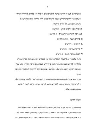 ‫5‬



 ‫מחקר מקיף מעין זה דורש הקדשת מאמצים רבים הן בזמן והן במקום. מאידך הכשרתו‬

      ‫הקודמת של החוקר והמידע העומד לרשותו בטרם החל המחקר יכולים להאיץ את‬

                                             ‫ביצועו. לכן מוצע לוח זמנים כדלקמן:‬

                                            ‫‪.I‬איסוף חומר ארכיוני בארץ – 8 חדשים‬

                                         ‫‪.II‬ב. ריכוז חומר ארכיוני בחו"ל. – 4 חודשים‬

                                                  ‫‪ .III‬סיורים בשטח – שלושה חדשים‬

                                                            ‫‪ .IV‬ראיונות – 3 חודשים.‬

                                                      ‫‪ .V‬כתיבה ועריכה – 6 חודשים‬

                                                ‫‪ .VI‬הכנת המחקר לדפוס – 4 חדשים.‬

  ‫נראה על כן כי יש להקצות למחקר פרק זמן של כשנתיים וחצי. עם זאת, מכיוון שחלק‬

 ‫גדול יוכל להיעשות במקביל, הרי נראה כי תידרש כשנה אחת לריכוז המידע, כחצי שנה‬

‫לכתיבת המחקר והזמן הנדרש ) כ 4 חדשים - בהתאם לזמני ההוצאה לאור( כדי להדפיסו‬

                                                                          ‫כספר.‬

‫מכיון שאני עומד לצאת לשבתון מהוראה במחצית השניה של שנת הלימודים הנוכחית )מ‬

   ‫1 למרס 2002( נראה לי שאוכל להקדיש זמן רב למחקר אם אכן יוחלט לאשר לי הכנתו‬

                                                             ‫במסגרת מרכז שלם.‬




                                                                  ‫תקציב מבוקש‬



   ‫לשם עריכת המחקר יועסק עוזר מחקר לצורך איתור מסמכים וכול הצדדים הטכניים‬

‫הכרוכים המחקר. אי לכן נדרשת הקצאה כספית להעסקת עוזר מחקר לשנה בשכר של כ‬

‫– 04 אלף שקל לשנה. הוצאה אחרת כרוכה בסיורים לאורך קווי בגבול שיעשו ברכב בעל‬
 