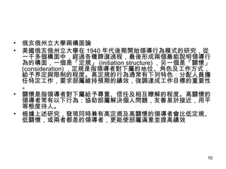 WɘՓ W 1940 _ʼIОģʽоһǧУ^NYx^̣γɃɂfIОĘ棬һǡҎ (initiation structure) һǡPѡ (consideration) ҎָIߌٵĵλɫʽo綨cƵĳ̶ȡ߶ҎОͨɫˆTضҪ󲿌پSAڵĿЧ{_ɹĿ˵Ҫԡ PָIߌٽoءμ໥tĳ̶ȡPѵI߳О飺fٽQˆ}춽ӽƽȑBȴˡ оlFͬrи߶ҎPѵIߕȵͶҎPѣ߶IߣʹٝMK߿Ч  