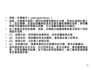 ·Ŀģʽ path-goal theory  ·ĿģʽfһõIߕOĿˣȻ@Ŀ֮£O꣬KfٱJ_΄ռ@ȡď·沿ْ߳ϵKyԼ_ɺÿЧ Ҫ_ЧI·ĿģʽhI߶ɒĂ͑B (1) ָ]ʽģ_ָԭt]вمcQ (2) ֧ԵģcٱPSҕMT (3) cʽģSTcQߡ (4) ɾ͌ģIҪOԵĿˣƿЧ @Ă͑BKǻģͬrڡʾQߕrҪ]hءǙCеʽYKmϒ@ģʽT@IN@N¡  