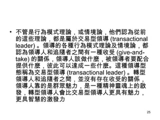 ОģʽՓ龳ՓJǰ@ЩՓǌ춽I (transactional leader) IĸNОģʽՓ龳ՓJI˺׷S֮gһN (give-and-take) PSIԓʲNIҪṩʲN˴˿_һЩʲN@NI͑BQ齻I (transactional leader) DI˺׷S֮gK]дܵPSI˿ȺһN`ϵĆlDI˕ȽI˸ǻ۵ļl  