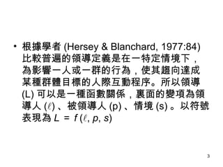 W (Hersey & Blanchard, 1977:84) ^ձIxһض龳£Ӱһ˻һȺО飬ʹڅ_ĳNȺwĿ˵HӳI (L) һNPSY׃헞I ( ? ) I (p) 龳 (s) Է̖F L  f  ( ? ,  p ,  s )  