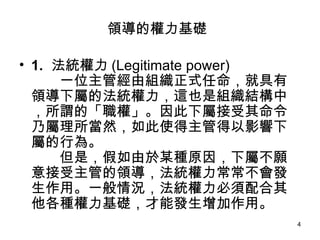 쵼Ȩ   1. y (Legitimate power) һλܽɽMʽ;Iٵķy@ҲǽMYУ^ġࡹٽˌȻʹܵӰٵО顣 ǣĳNԭٲܵIyláһryNAܰlá 