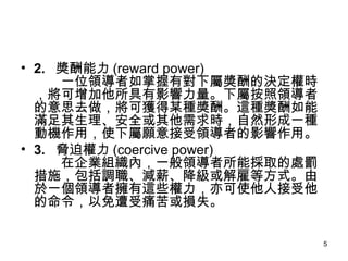 2.  (reward power) һλIЌ٪ěQrӰٰIߵ˼ȥɫ@ĳNꡣ@NܝMȫrȻγһNәCãʹIߵӰá 3. {ș (coercive power) IMȣһIܒȡ̎Pʩ{pн͵ȷʽһIߓ@Щʹ˽ʹpʧ 