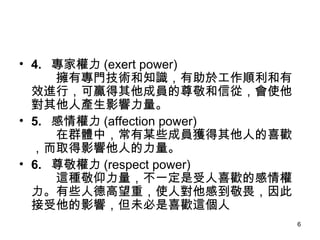 4. ҙ (exert power) ЌTg֪R춹ЧMУAɆT𾴺ŏģʹˮaӰ 5.  (affection power) ȺwУĳЩɆT@˵ϲgȡӰ˵ 6. 𾴙 (respect power) @NһϲgĸЩ˵¸أʹˌеη˽Ӱ푣δϲg@  