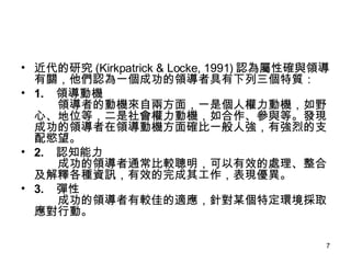 о (Kirkpatrick & Locke, 1991) JԴ_cIPJһɹI߾| 1. IәC IߵĄәCԃɷ棬һǂ˙әCҰġλȣәCcȡlFɹIIәC_һˏЏҵ֧j 2. J֪ ɹIͨ^Ч̎ϼጸNYӍЧ乤F 3.  ɹI^ѵmᘌĳضhȡЄӡ  