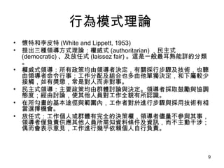 ОģʽՓ  غƤ (White and Lippett, 1953) NIʽՓʽ (authoritarian) ʽ (democratic) ʽ (laissez fair) @һԔķ ʽI߾IߛQPвEgҲ I£估MҲΪQ^ٽ|Ъͣǌ˶ǌ¡ ʽIҪ߾ȺwӑՓcQIߒȡĄcf{BȣӑՓʹˆTȫòJR Ļ;cȣߌMвEcügஔxC ʽ˻ȺwȫěQߙ࣬I߃c£I߃Hؓ؟ˆT֪YϗlYӍӸ棻żʾҊMЎ׺هؓ؟  