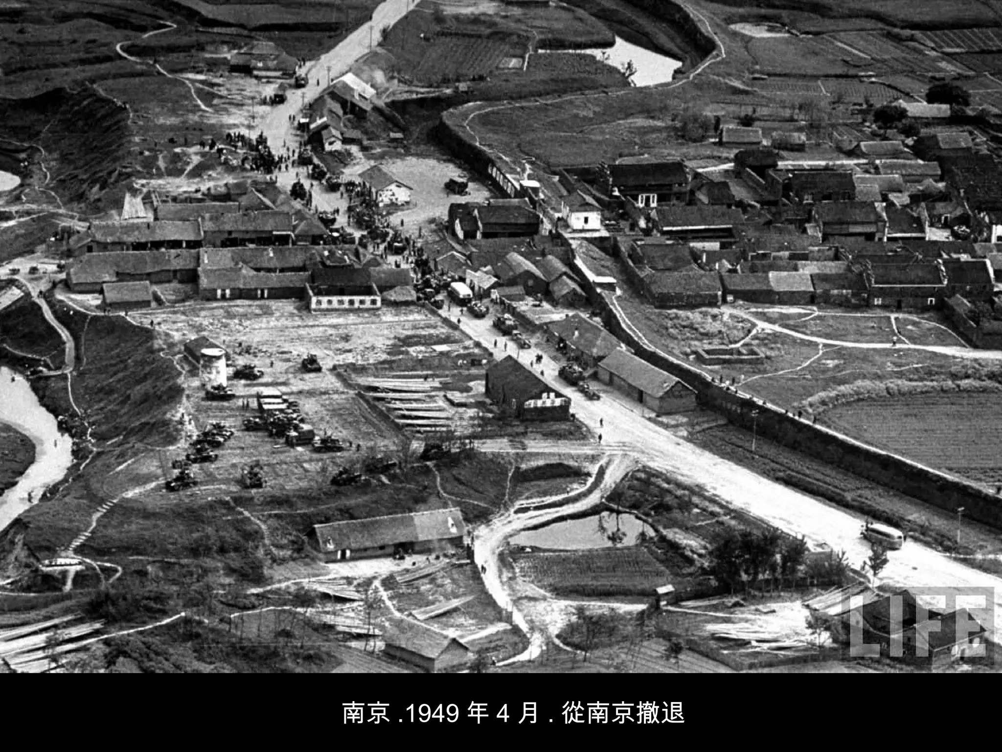 南京 .1949 年 4 月 . 從南京撤退
 