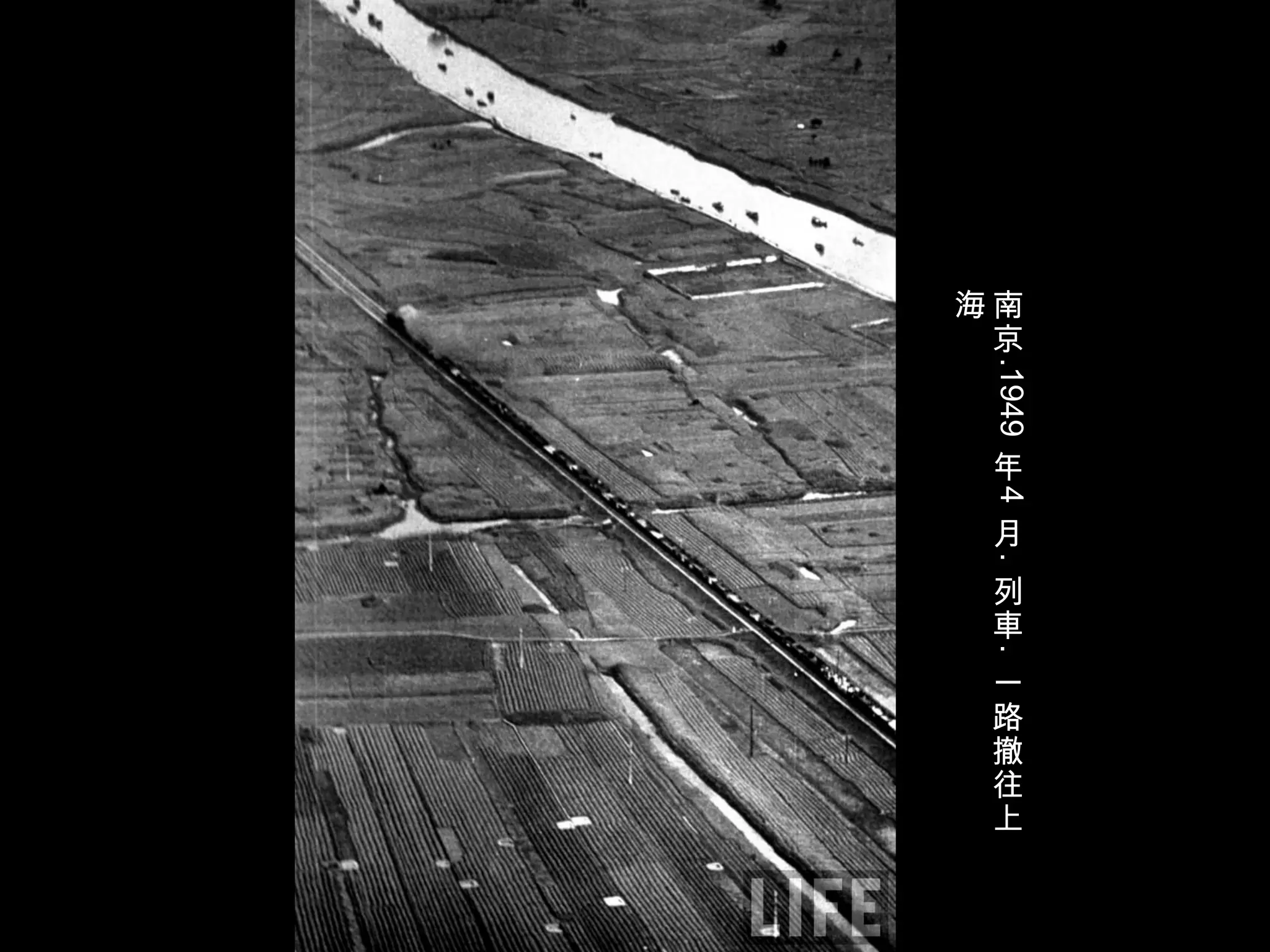 南
京
.1949
年
4
月
.
列
車
.
一
路
撤
往
上
海
 