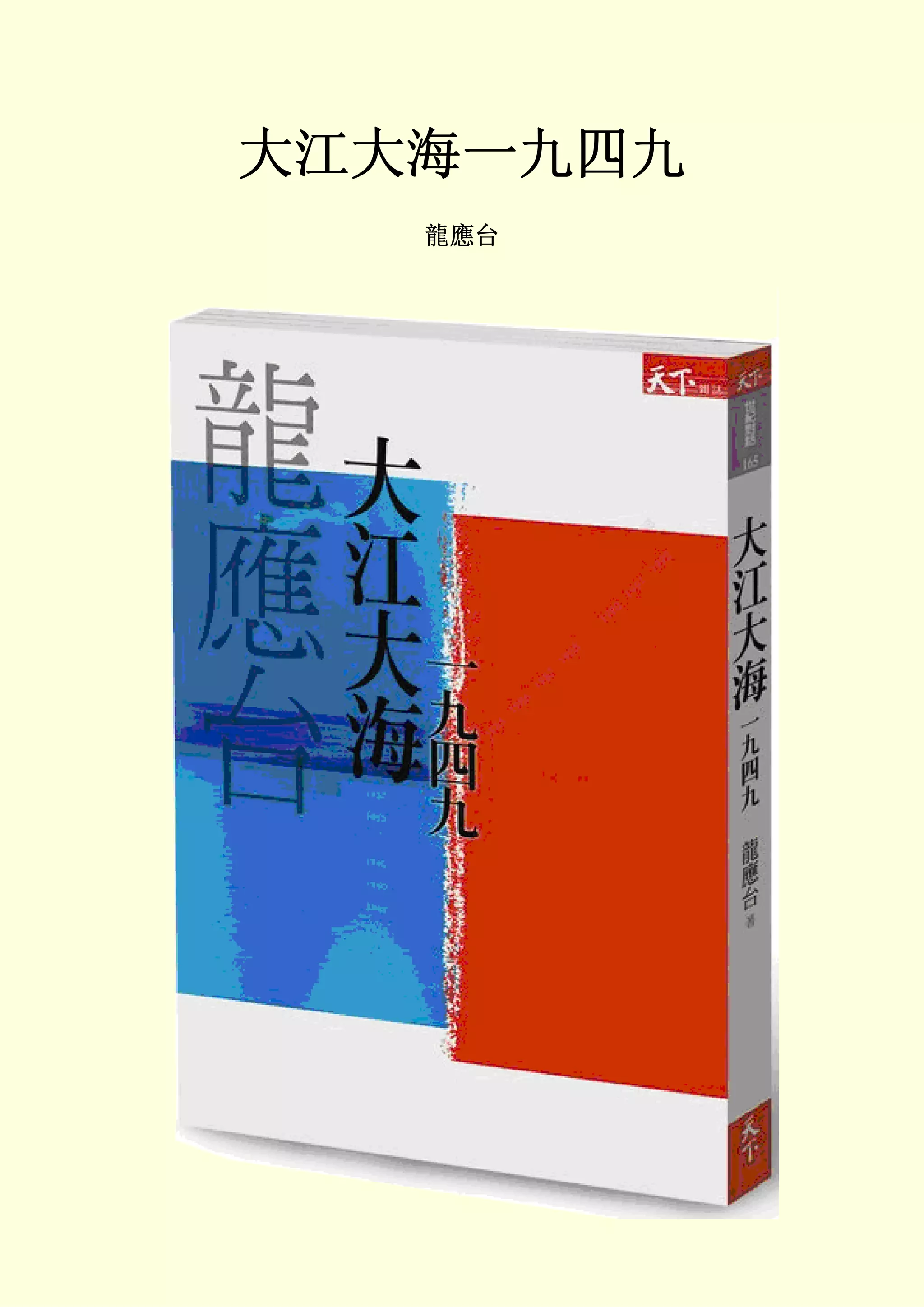 大江大海1949 | PDF