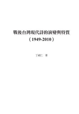 戰後台灣現代詩的演變與特質
   （1949-2010）


      丁威仁　著
 